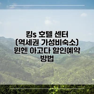 킹s 호텔 센터 (역세권 가성비숙소) 뮌헨 아고다 할인예약 방법