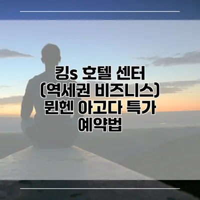 킹s 호텔 센터 (역세권 비즈니스) 뮌헨 아고다 특가 예약법