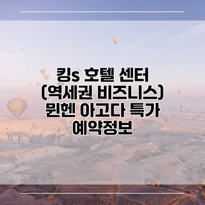 킹s 호텔 센터 (역세권 비즈니스) 뮌헨 아고다 특가 예약정보