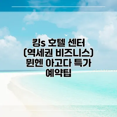 킹s 호텔 센터 (역세권 비즈니스) 뮌헨 아고다 특가 예약팁