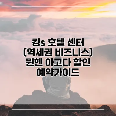 킹s 호텔 센터 (역세권 비즈니스) 뮌헨 아고다 할인 예약가이드
