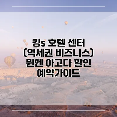 킹s 호텔 센터 (역세권 비즈니스) 뮌헨 아고다 할인 예약가이드