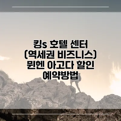 킹s 호텔 센터 (역세권 비즈니스) 뮌헨 아고다 할인 예약방법