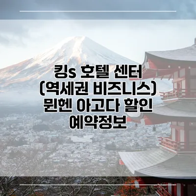 킹s 호텔 센터 (역세권 비즈니스) 뮌헨 아고다 할인 예약정보