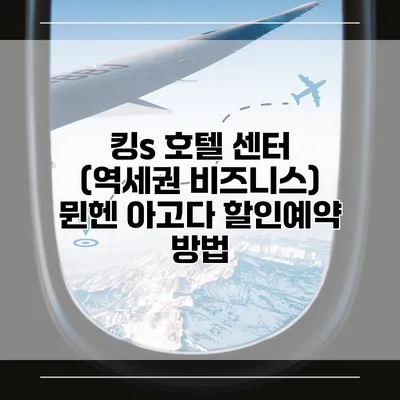 킹s 호텔 센터 (역세권 비즈니스) 뮌헨 아고다 할인예약 방법