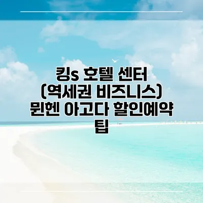 킹s 호텔 센터 (역세권 비즈니스) 뮌헨 아고다 할인예약 팁