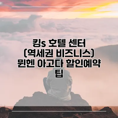 킹s 호텔 센터 (역세권 비즈니스) 뮌헨 아고다 할인예약 팁