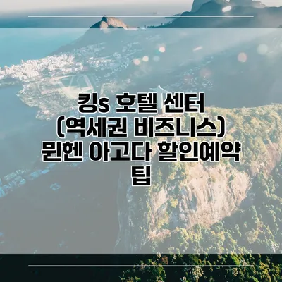 킹s 호텔 센터 (역세권 비즈니스) 뮌헨 아고다 할인예약 팁