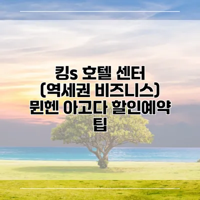 킹s 호텔 센터 (역세권 비즈니스) 뮌헨 아고다 할인예약 팁