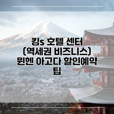 킹s 호텔 센터 (역세권 비즈니스) 뮌헨 아고다 할인예약 팁
