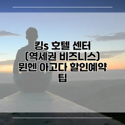 킹s 호텔 센터 (역세권 비즈니스) 뮌헨 아고다 할인예약 팁