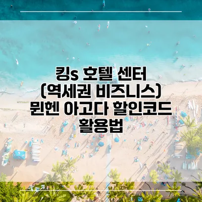 킹s 호텔 센터 (역세권 비즈니스) 뮌헨 아고다 할인코드 활용법