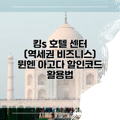 킹s 호텔 센터 (역세권 비즈니스) 뮌헨 아고다 할인코드 활용법
