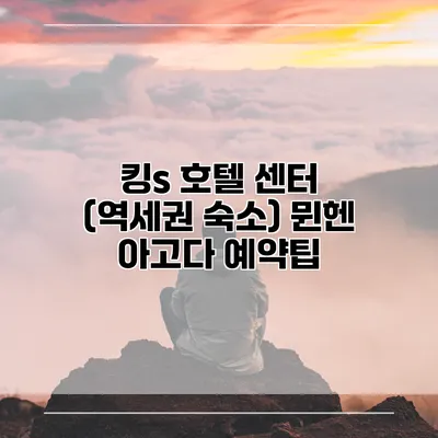 킹s 호텔 센터 (역세권 숙소) 뮌헨 아고다 예약팁