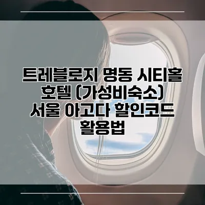 트레블로지 명동 시티홀 호텔 (가성비숙소) 서울 아고다 할인코드 활용법