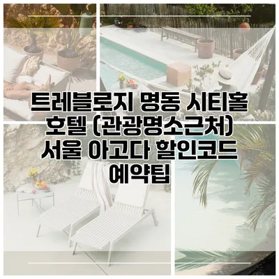 트레블로지 명동 시티홀 호텔 (관광명소근처) 서울 아고다 할인코드 예약팁