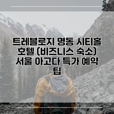 트레블로지 명동 시티홀 호텔 (비즈니스 숙소) 서울 아고다 특가 예약 팁