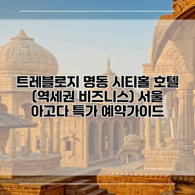 트레블로지 명동 시티홀 호텔 (역세권 비즈니스) 서울 아고다 특가 예약가이드