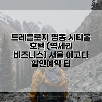 트레블로지 명동 시티홀 호텔 (역세권 비즈니스) 서울 아고다 할인예약 팁
