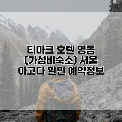 티마크 호텔 명동 (가성비숙소) 서울 아고다 할인 예약정보