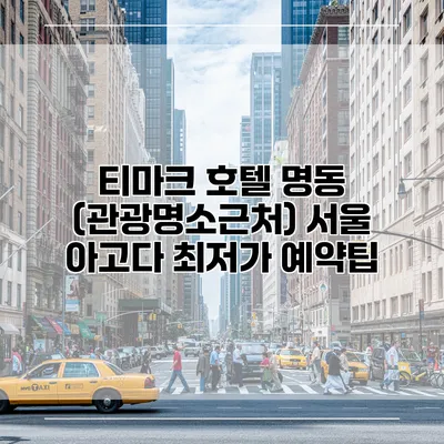 티마크 호텔 명동 (관광명소근처) 서울 아고다 최저가 예약팁