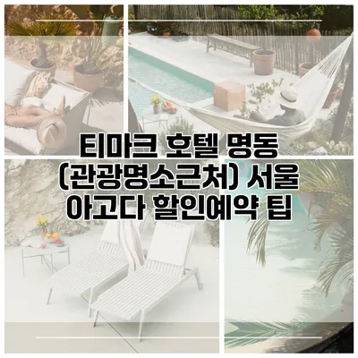 티마크 호텔 명동 (관광명소근처) 서울 아고다 할인예약 팁