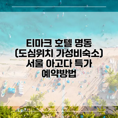 티마크 호텔 명동 (도심위치 가성비숙소) 서울 아고다 특가 예약방법