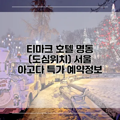 티마크 호텔 명동 (도심위치) 서울 아고다 특가 예약정보