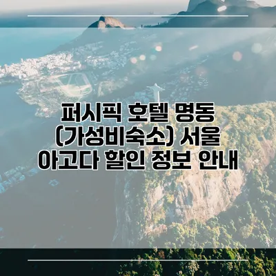 퍼시픽 호텔 명동 (가성비숙소) 서울 아고다 할인 정보 안내