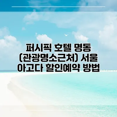 퍼시픽 호텔 명동 (관광명소근처) 서울 아고다 할인예약 방법