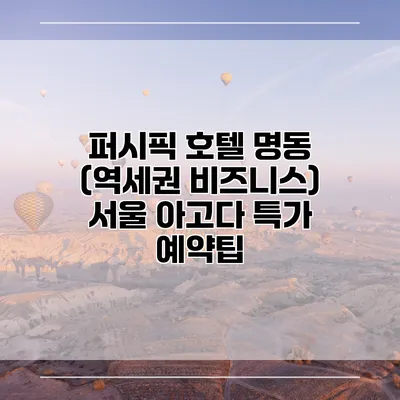 퍼시픽 호텔 명동 (역세권 비즈니스) 서울 아고다 특가 예약팁