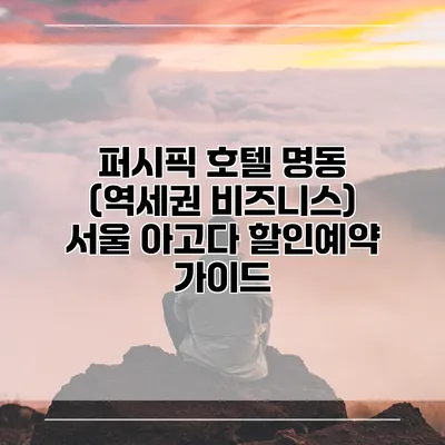 퍼시픽 호텔 명동 (역세권 비즈니스) 서울 아고다 할인예약 가이드