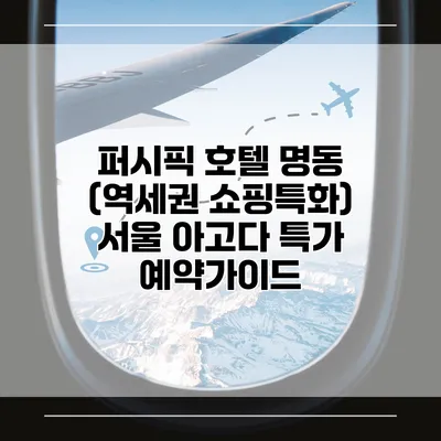 퍼시픽 호텔 명동 (역세권 쇼핑특화) 서울 아고다 특가 예약가이드