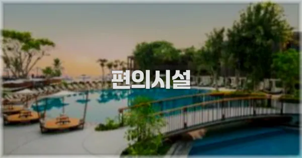 🛎️ 편의시설