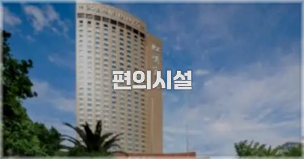 🛎️ 편의시설