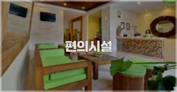 🛎️ 편의시설