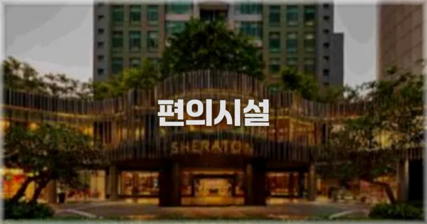 🛎️ 편의시설