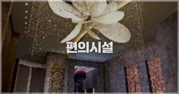 🛎️ 편의시설