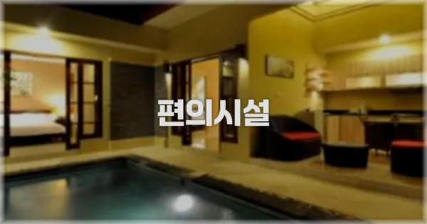 🛎️ 편의시설