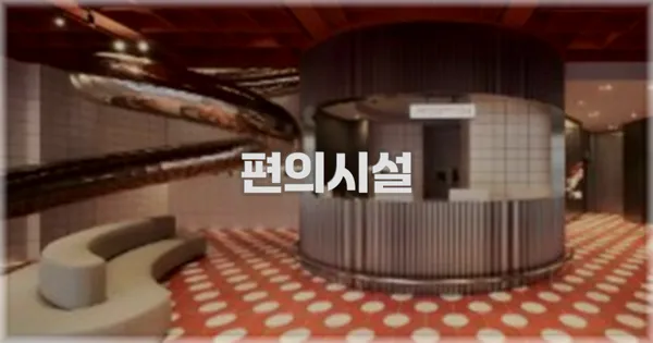 🛎️ 편의시설