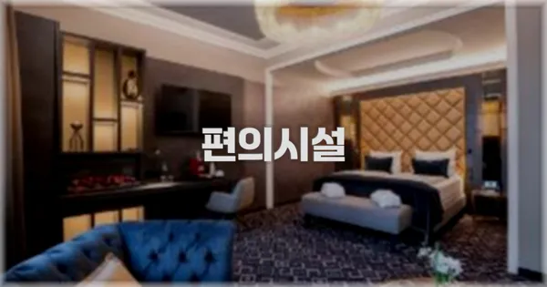 🛎️ 편의시설