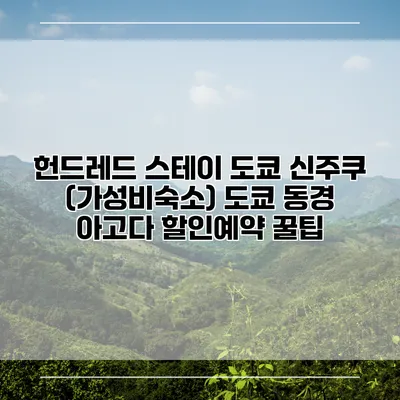 헌드레드 스테이 도쿄 신주쿠 (가성비숙소) 도쿄 동경 아고다 할인예약 꿀팁