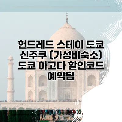 헌드레드 스테이 도쿄 신주쿠 (가성비숙소) 도쿄 아고다 할인코드 예약팁