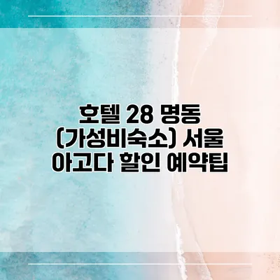 호텔 28 명동 (가성비숙소) 서울 아고다 할인 예약팁