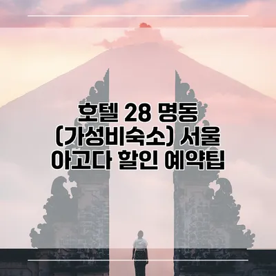 호텔 28 명동 (가성비숙소) 서울 아고다 할인 예약팁