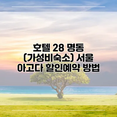 호텔 28 명동 (가성비숙소) 서울 아고다 할인예약 방법