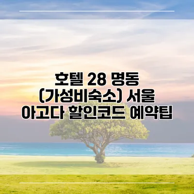호텔 28 명동 (가성비숙소) 서울 아고다 할인코드 예약팁