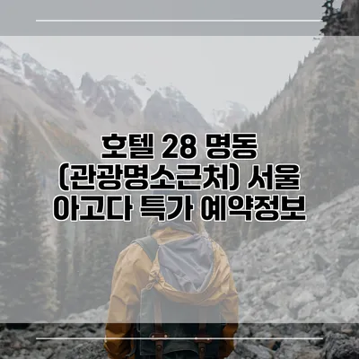 호텔 28 명동 (관광명소근처) 서울 아고다 특가 예약정보