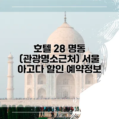 호텔 28 명동 (관광명소근처) 서울 아고다 할인 예약정보