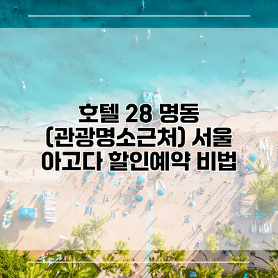 호텔 28 명동 (관광명소근처) 서울 아고다 할인예약 비법